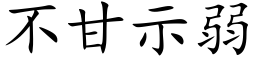 不甘示弱 (楷体矢量字库)