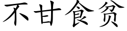 不甘食贫 (楷体矢量字库)