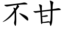 不甘 (楷体矢量字库)