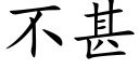 不甚 (楷體矢量字庫)