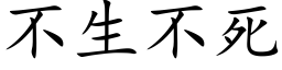 不生不死 (楷體矢量字庫)