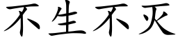 不生不滅 (楷體矢量字庫)