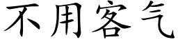 不用客气 (楷体矢量字库)