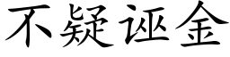 不疑誣金 (楷體矢量字庫)