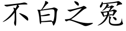 不白之冤 (楷體矢量字庫)