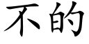 不的 (楷体矢量字库)