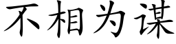 不相为谋 (楷体矢量字库)