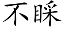 不睬 (楷体矢量字库)