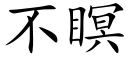 不瞑 (楷體矢量字庫)