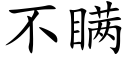 不瞒 (楷体矢量字库)