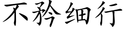 不矜细行 (楷体矢量字库)