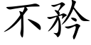 不矜 (楷体矢量字库)