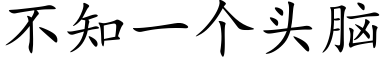 不知一個頭腦 (楷體矢量字庫)