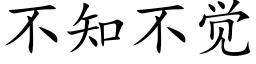 不知不觉 (楷体矢量字库)