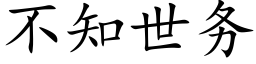 不知世務 (楷體矢量字庫)