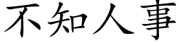 不知人事 (楷體矢量字庫)