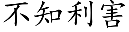 不知利害 (楷体矢量字库)