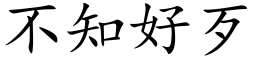 不知好歹 (楷体矢量字库)