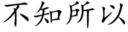 不知所以 (楷体矢量字库)