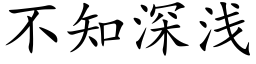 不知深浅 (楷体矢量字库)