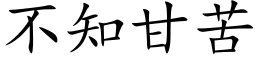 不知甘苦 (楷体矢量字库)