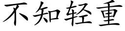 不知轻重 (楷体矢量字库)