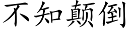 不知颠倒 (楷体矢量字库)