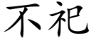 不祀 (楷體矢量字庫)