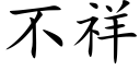 不祥 (楷體矢量字庫)