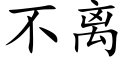 不離 (楷體矢量字庫)