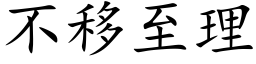 不移至理 (楷体矢量字库)