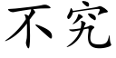 不究 (楷体矢量字库)