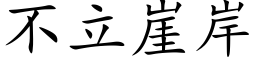 不立崖岸 (楷体矢量字库)