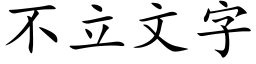 不立文字 (楷体矢量字库)