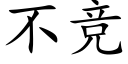 不竞 (楷体矢量字库)