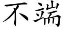 不端 (楷体矢量字库)