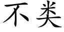 不类 (楷体矢量字库)