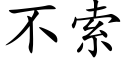 不索 (楷體矢量字庫)