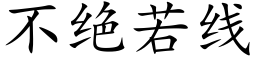 不絕若線 (楷體矢量字庫)