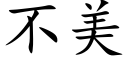 不美 (楷体矢量字库)