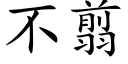 不翦 (楷体矢量字库)