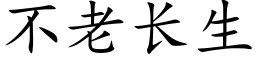 不老长生 (楷体矢量字库)