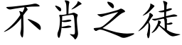 不肖之徒 (楷體矢量字庫)