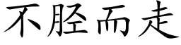 不胫而走 (楷体矢量字库)