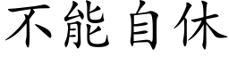 不能自休 (楷体矢量字库)