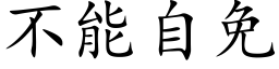 不能自免 (楷体矢量字库)