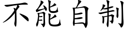 不能自制 (楷體矢量字庫)