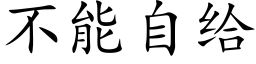 不能自给 (楷体矢量字库)