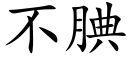 不腆 (楷体矢量字库)