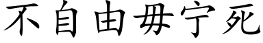 不自由毋宁死 (楷体矢量字库)